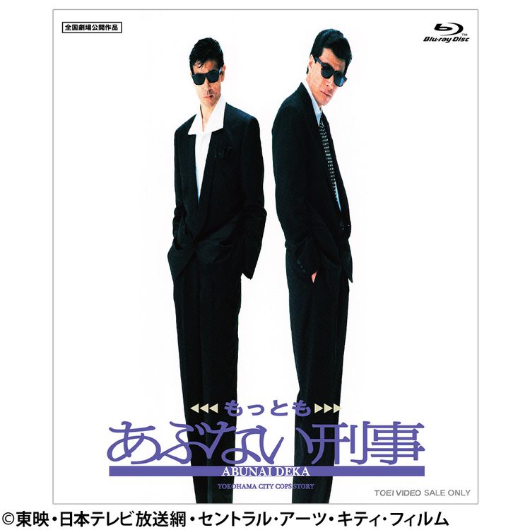 もっともあぶない刑事 Blu-ray | 日テレポシュレ本店 日本テレビの通販