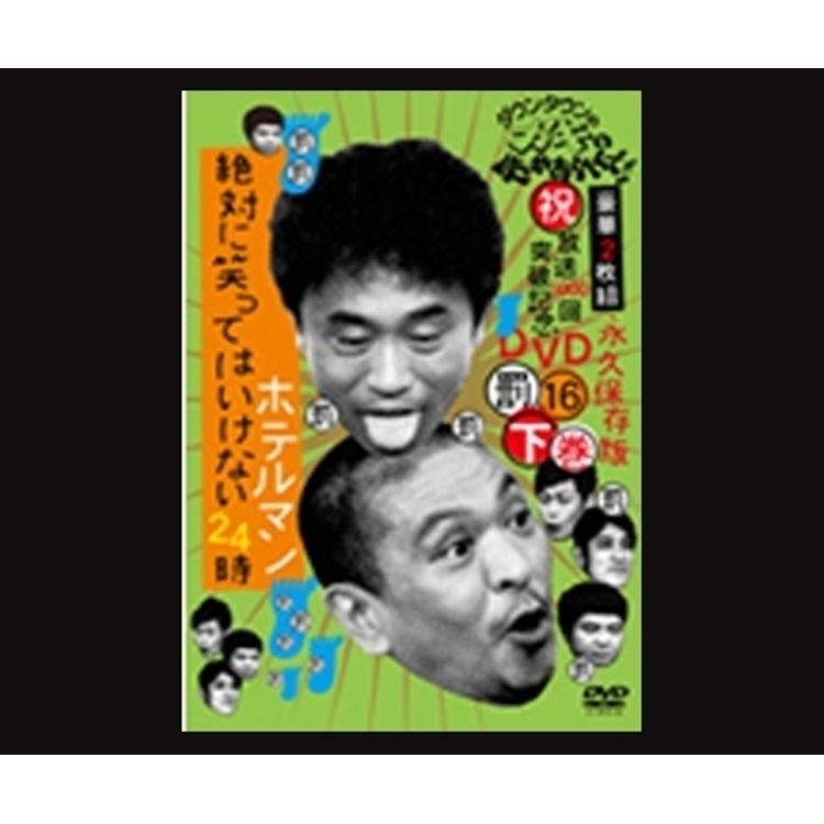 ダウンタウンのガキの使いやあらへんで!! (祝)DVD20巻発売記念特別価格