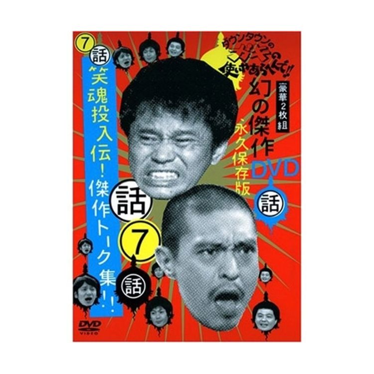 ダウンタウンのガキの使いやあらへんで!! DVD 第7弾 | 日テレポシュレ