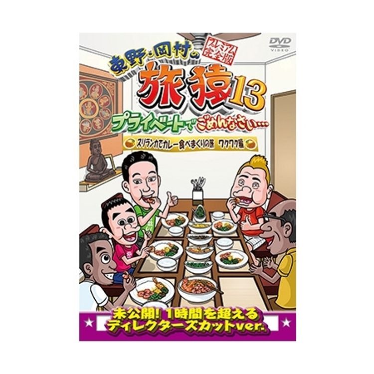 東野・岡村の旅猿13 プライベートでごめんなさい… スペシャルお買得版