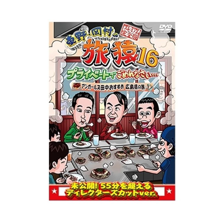 東野・岡村の旅猿16 プライベートでごめんなさい… アンガールズ田中
