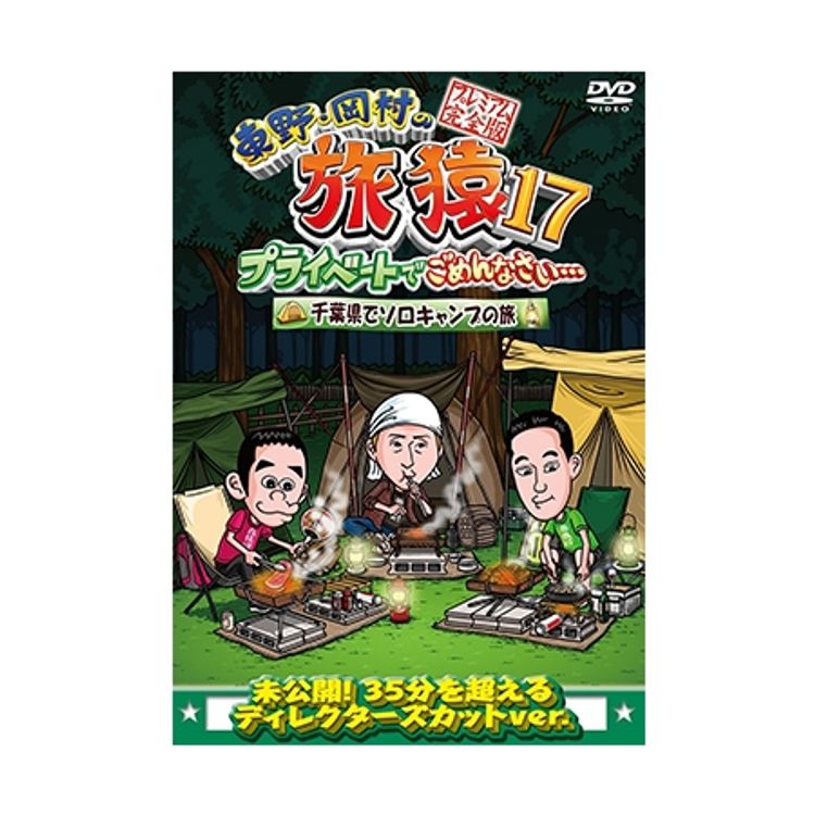 東野・岡村の旅猿15 プライベートでごめんなさい… スペシャルお買得版