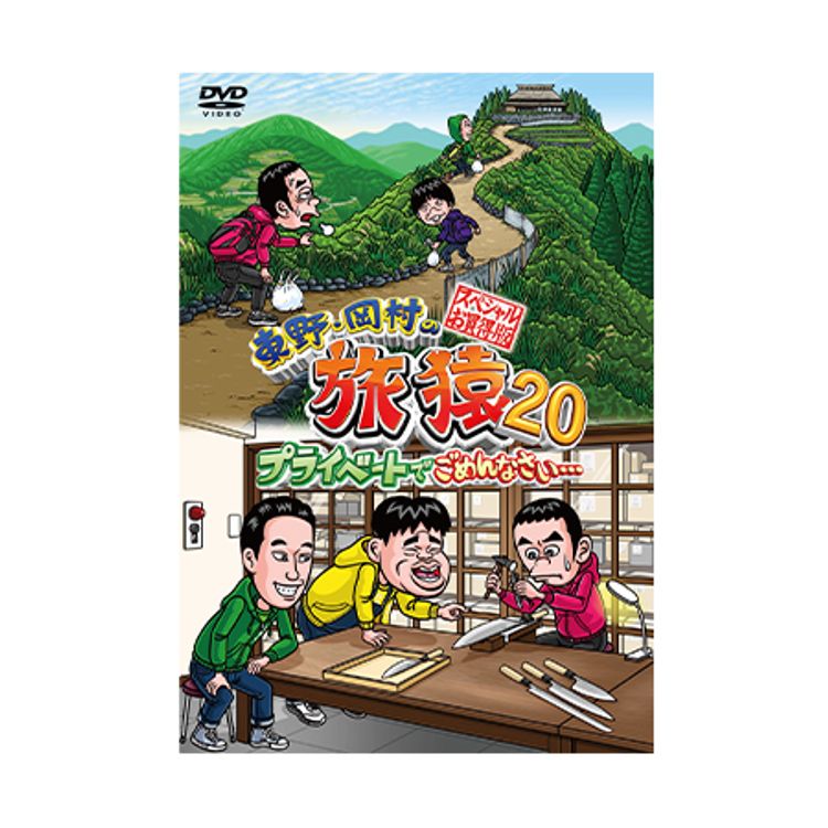 東野・岡村の旅猿20 プライベートでごめんなさい… スペシャルお買い得