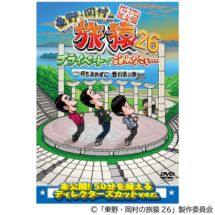 東野・岡村の旅猿21 プライベートでごめんなさい… スペシャルお買得版