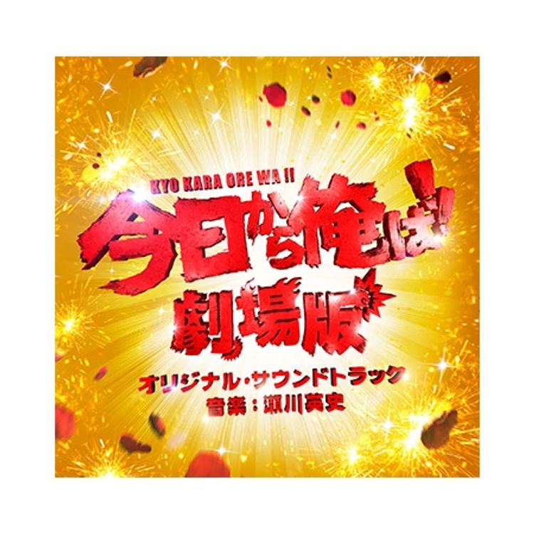 今日から俺は！！劇場版」オリジナル・サウンドトラック | 日テレ