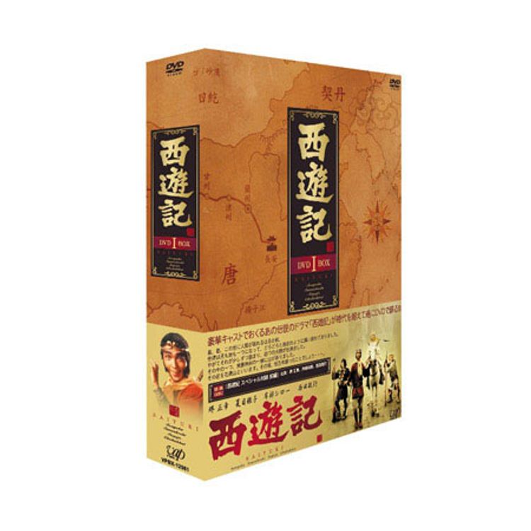 西遊記」DVD-BOXⅠ | 日テレポシュレ本店 日本テレビの通販
