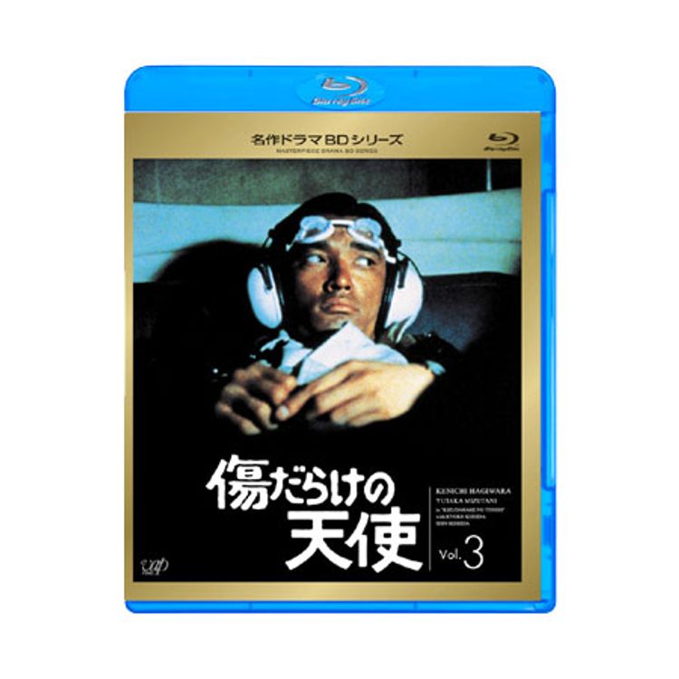 名作ドラマBDシリーズ「傷だらけの天使」Vol.3 | 日テレポシュレ本店