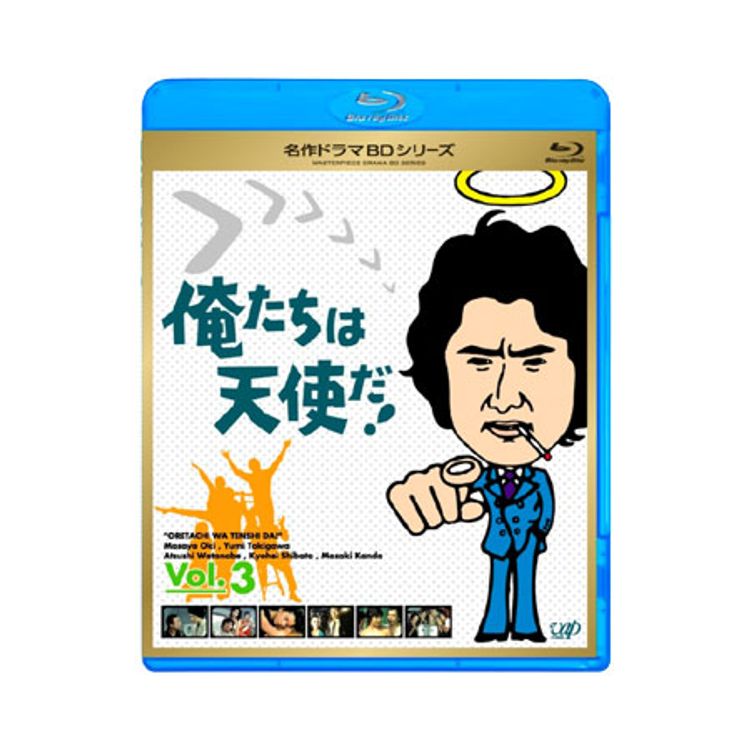 名作ドラマBDシリーズ「俺たちは天使だ！」Vol.3 | 日テレポシュレ本店
