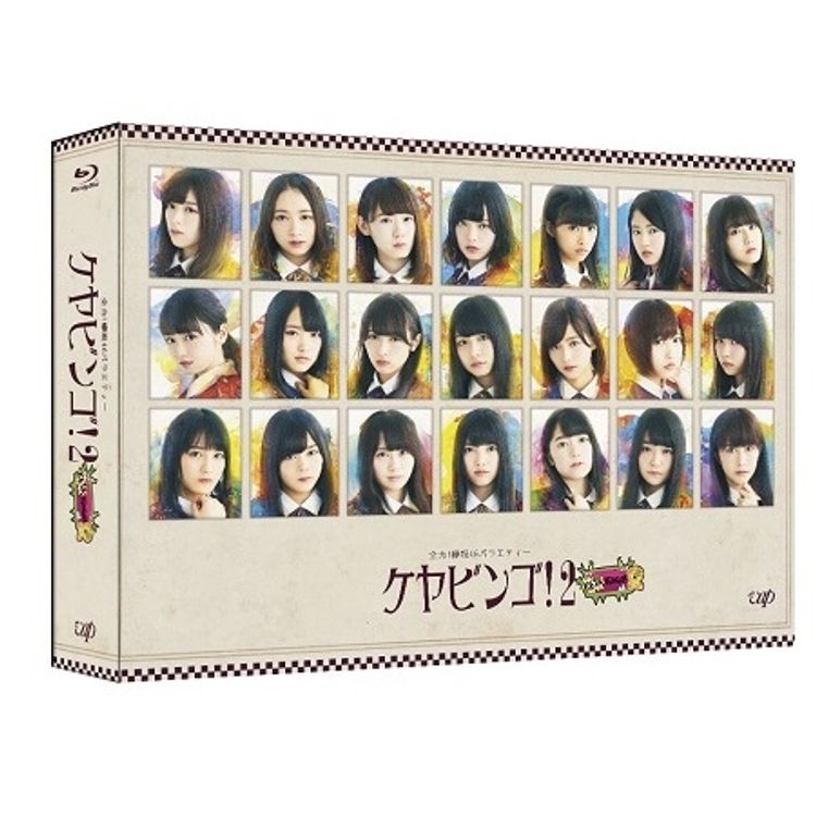 全力！欅坂46バラエティーKEYABINGO！」 DVD-BOX（初回生産限定