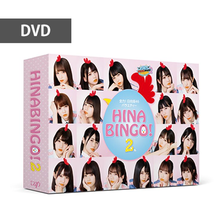 全力！日向坂46バラエティー HINABINGO！2」DVD-BOX | 日テレポシュレ