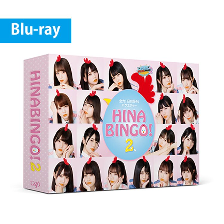 全力！日向坂46バラエティー HINABINGO！2」DVD-BOX | 日テレポシュレ