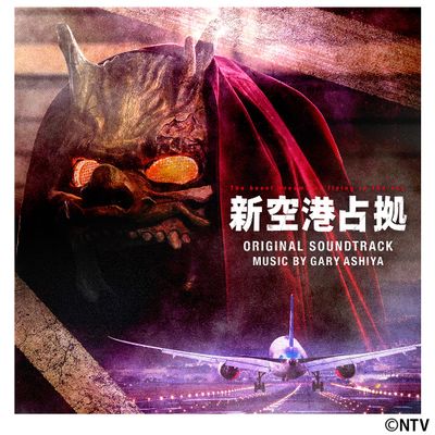 新空港占拠 オリジナル・サウンドトラック | 日テレポシュレ本店 日本