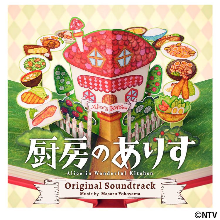 厨房のありす Blu-ray BOX | 日テレポシュレ本店 日本テレビの通販