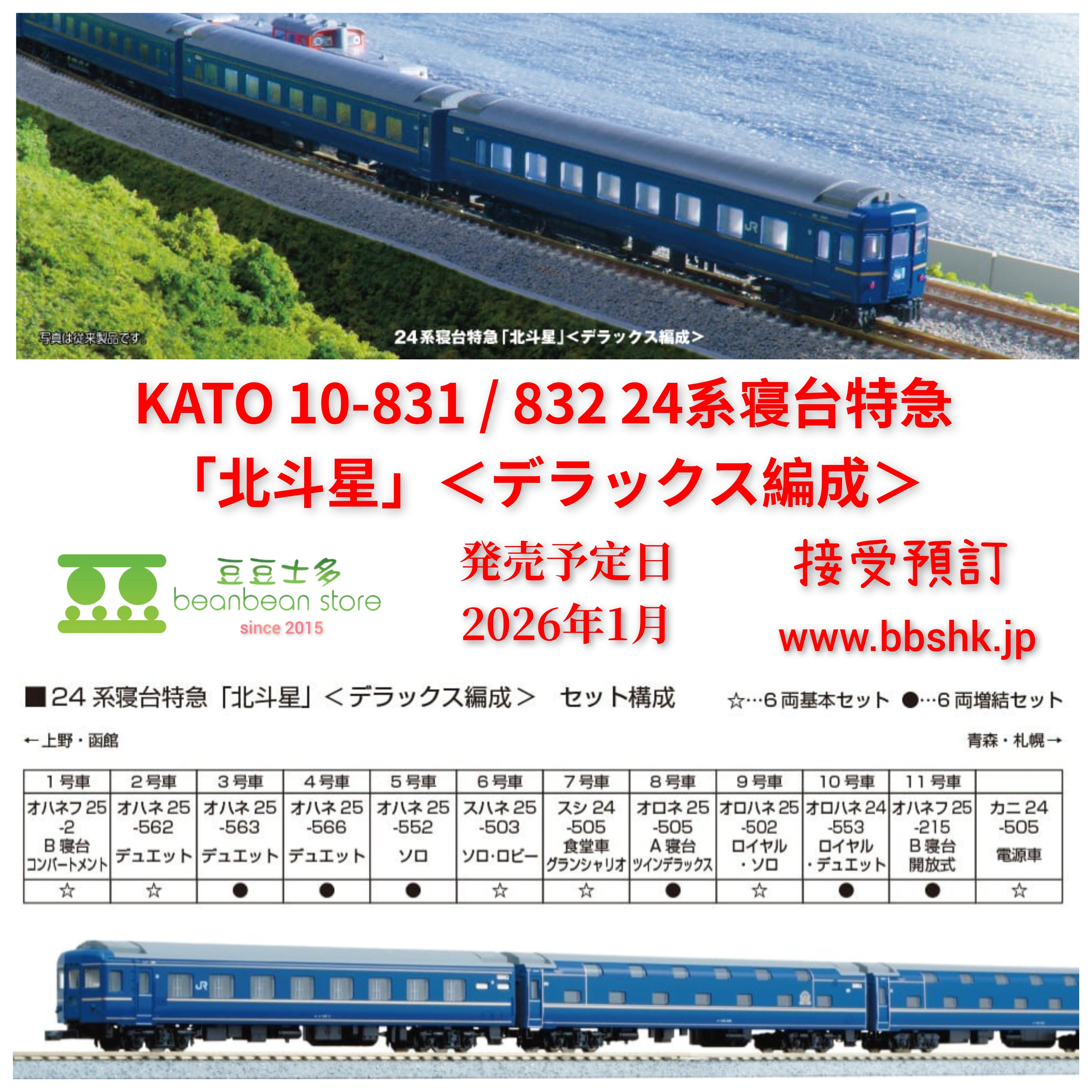 KATO 10-831/10-832 北斗星 デラックス編成 機関車セット KATO 24系寝台特急「北斗星」デラックス編成 6両増結セット 品番:10