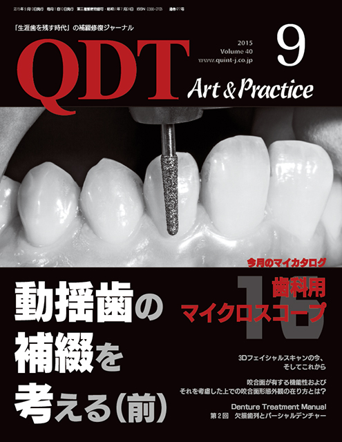 QDT 2015年9月号 - クインテッセンス出版
