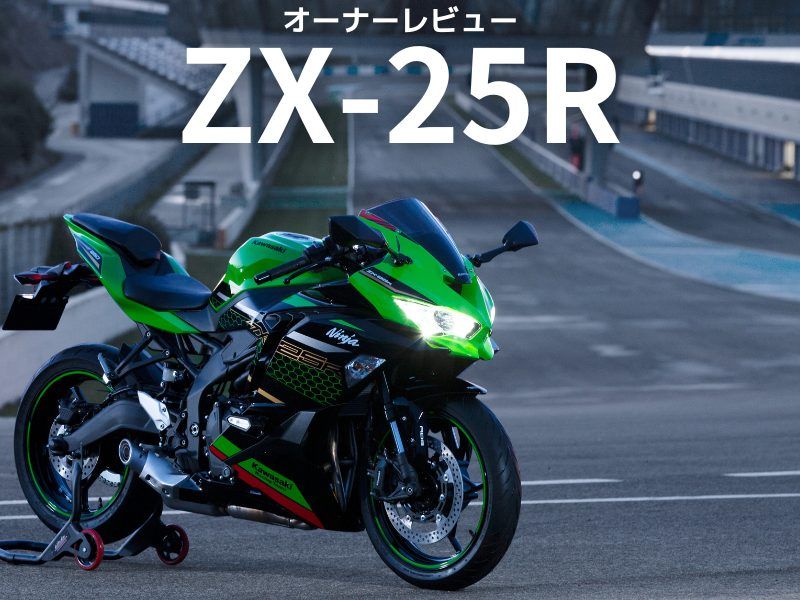 オーナーが語る！「ZX-25R」ってぶっちゃけどうなのよ！？【オーナー