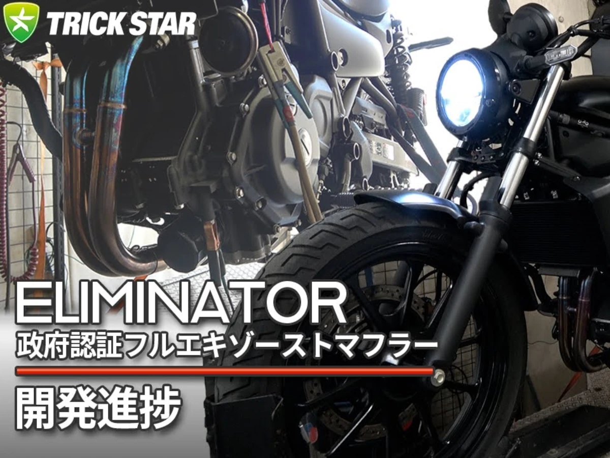 純正との“ガチンコ勝負”！？ トリックスターのエリミネーター用