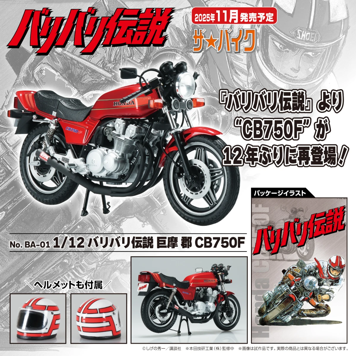 新製品】アオシマよりプラモデル版「1/12 バリバリ伝説 巨摩 郡 CB750F