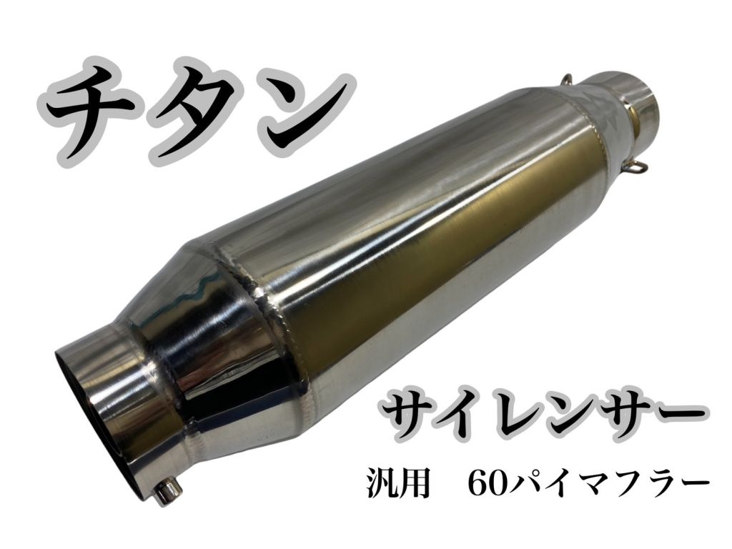 オオニシヒートマジック ワンオフサイレンサー60.5（汎用）