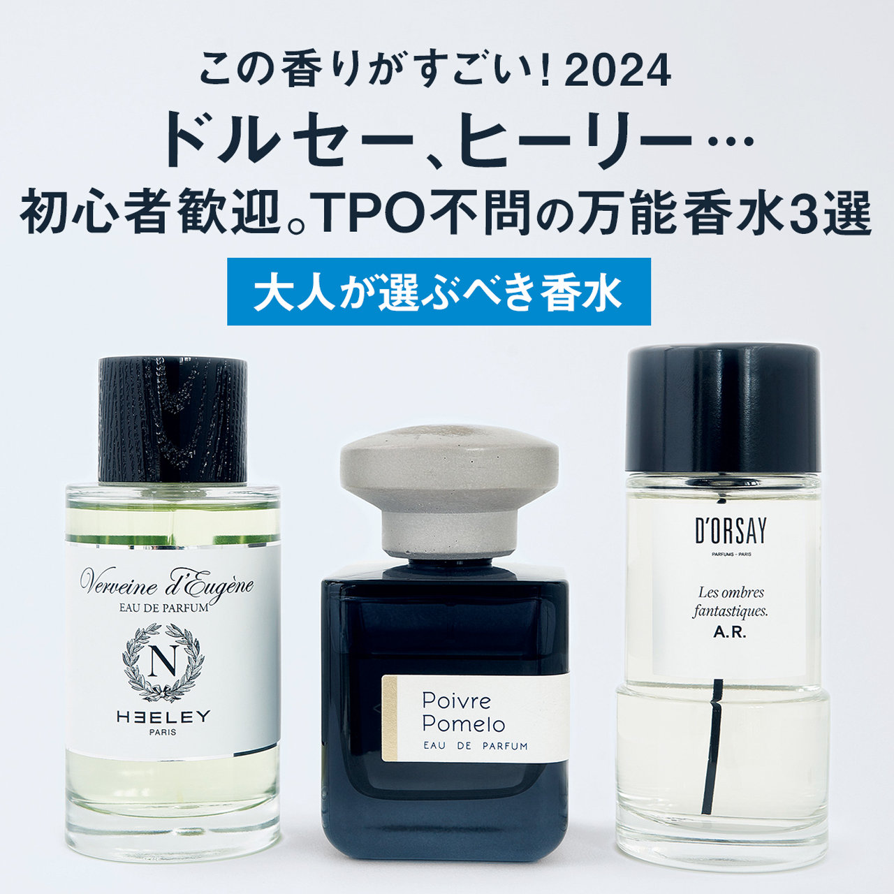 この香りがすごい！ 2024｜ドルセー、ヒーリー… 初心者歓迎。TPO不問の