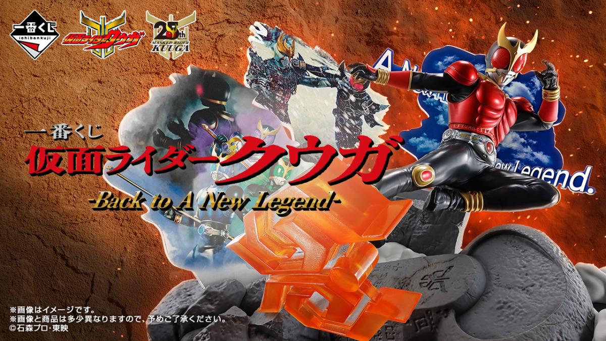 一番くじ「仮面ライダークウガ -Back to A New Legend-」全