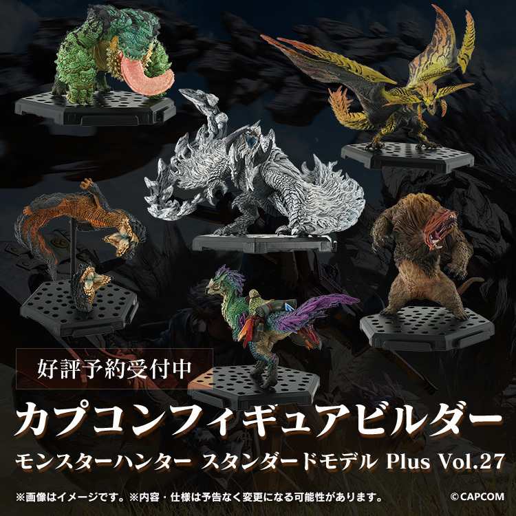 CFB モンスターハンター スタンダードモデル Plus Vol.27』に