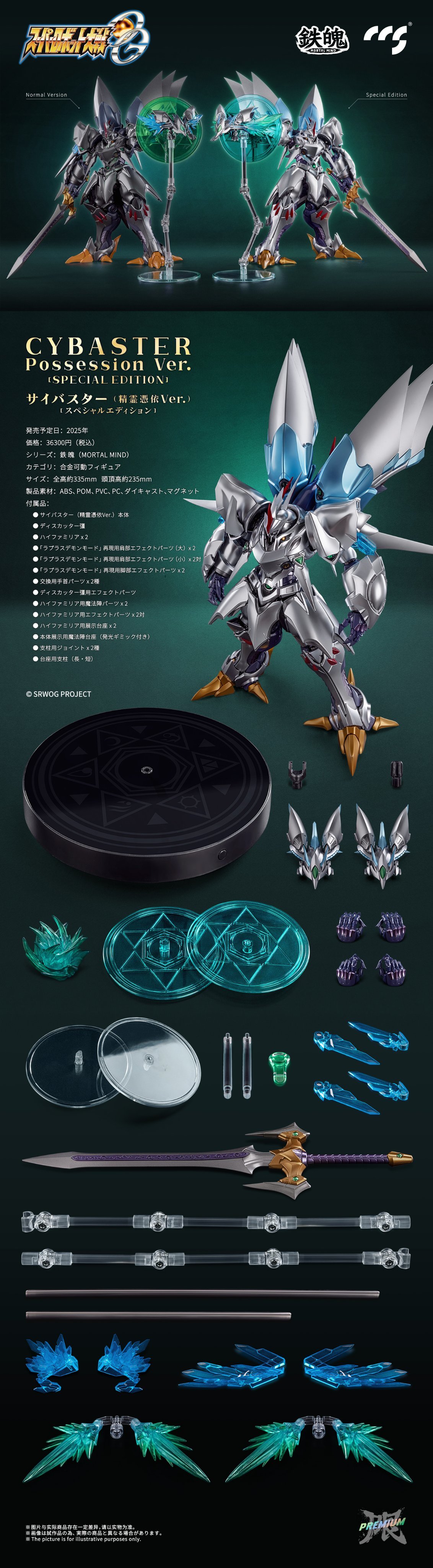 CCSTOYS 鉄魄『スーパーロボット大戦OG サイバスター（精霊憑依Ver