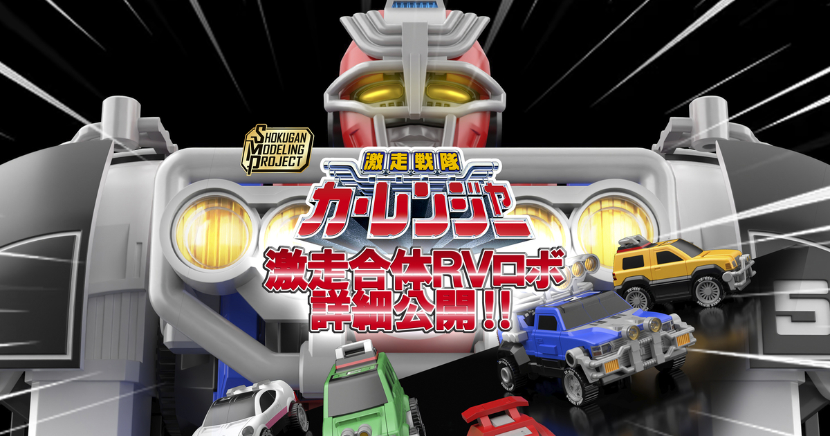 SMP食玩組立モデル『激走戦隊カーレンジャー 激走合体 RVロボ』DX玩具