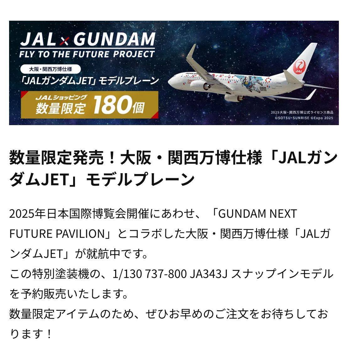 1/130 ボーイング 737-800 (JA343J) 日本航空 (JAL) X ガンダム 2025年