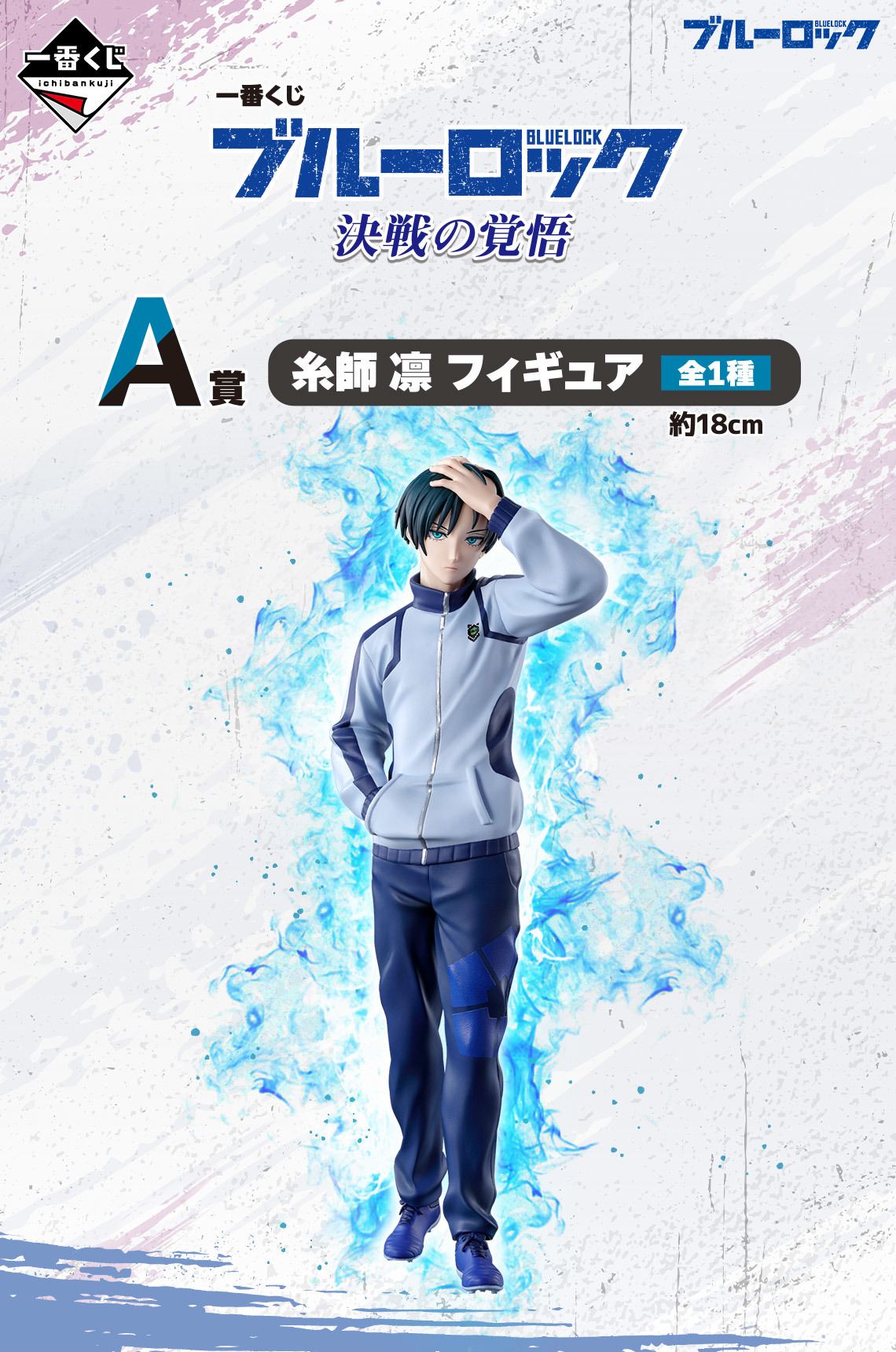 一番くじ ブルーロック 決戦の覚悟』糸師兄弟、士道龍聖のフィギュアを