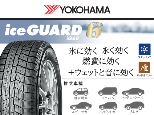 YOKOHAMA iceGUARD IG60 155/65R14 75Q | タイヤの通販 販売と交換
