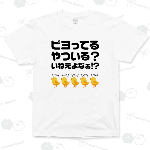 ピヨってるやついる? いねえよなぁ!?（スーパーヘビーTシャツ