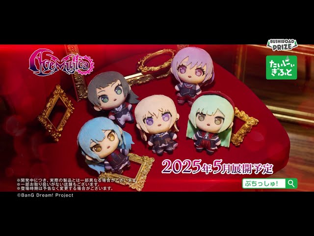 ぷちっしゅ！ Ave Mujica｜景品情報｜ブシロードプライズ公式サイト