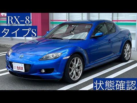 RX-8 タイプS 2004年式 中古車詳細 | プロに任せる自動車フリマ【カババ】