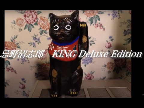 KING Deluxe Edition [通常盤][CD][+DVD] - 忌野清志郎 - UNIVERSAL
