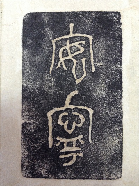 沖縄県 俊峰書道教室（無我書道） ♪:拓本とは？ 書道の古典手本は拓本