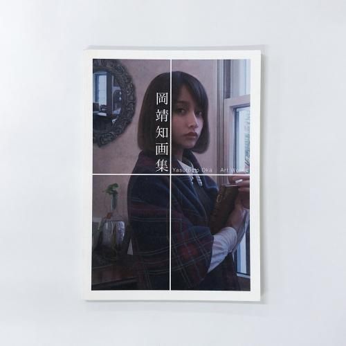 岡靖知 | 画集 - ノースブックセンター