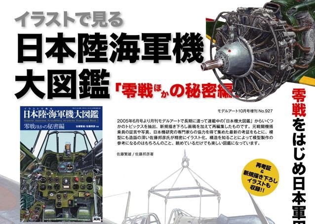 イラストで見る日本陸・海軍機大図鑑 1 「零戦ほかの秘密編