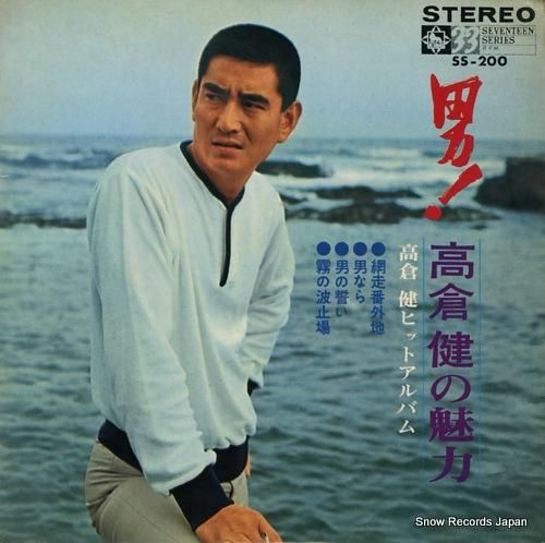 高倉健 男！高倉健の魅力 SS-200 | レコード通販
