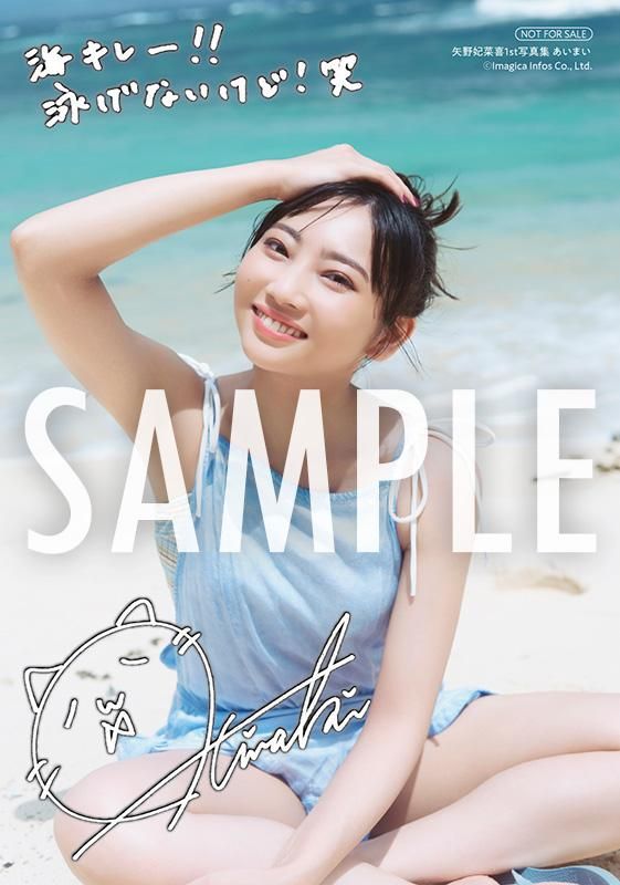 矢野妃菜喜1st写真集 | イベント応募対象 限定版- infosquare