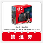 任天堂 Nintendo Switch 2 マリオカート ワールド セット BEE-S-KB6PA