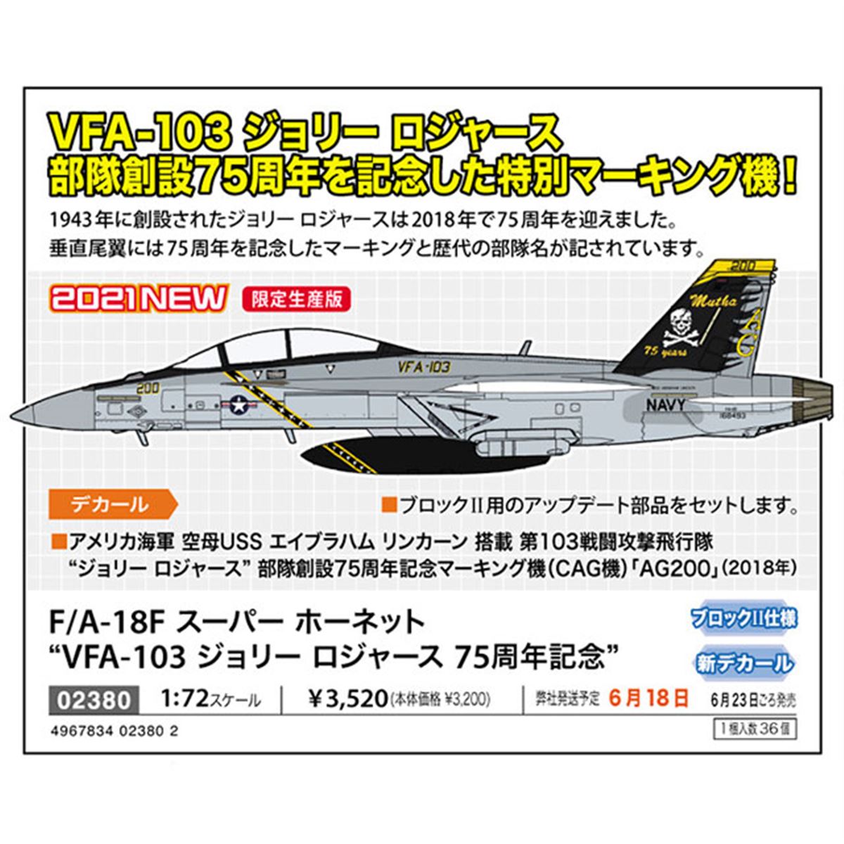 ハセガワ、“ジョリーロジャース”創設75周年記念「F/A-18F」特別