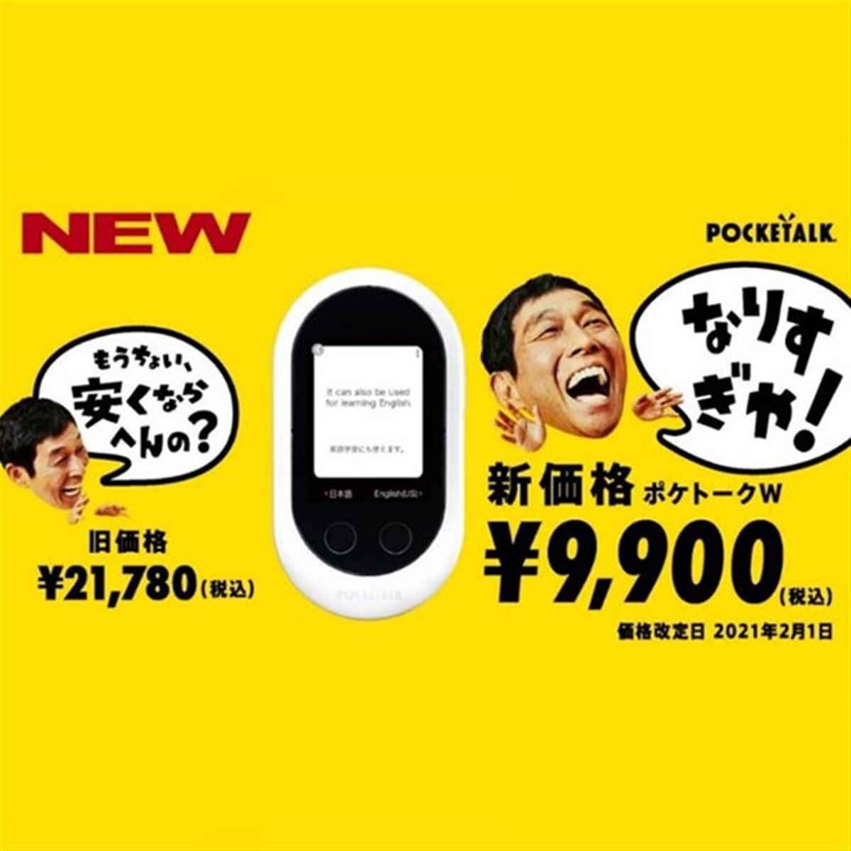 11,880円を値下げ、「ポケトーク W エントリーパック」が新価格9,900円