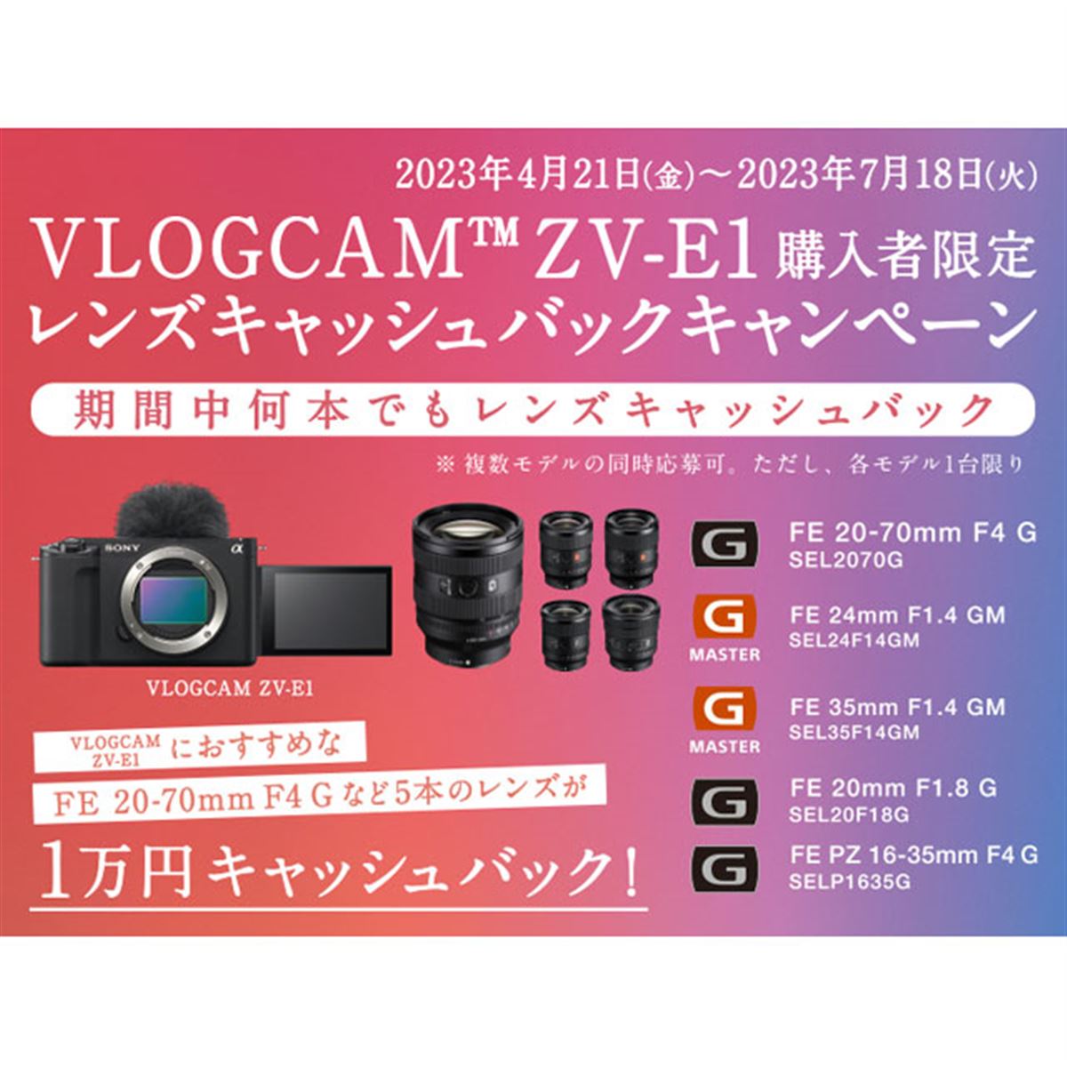 ソニー「VLOGCAM ZV-E1」と対象レンズ購入で1万円キャッシュバック