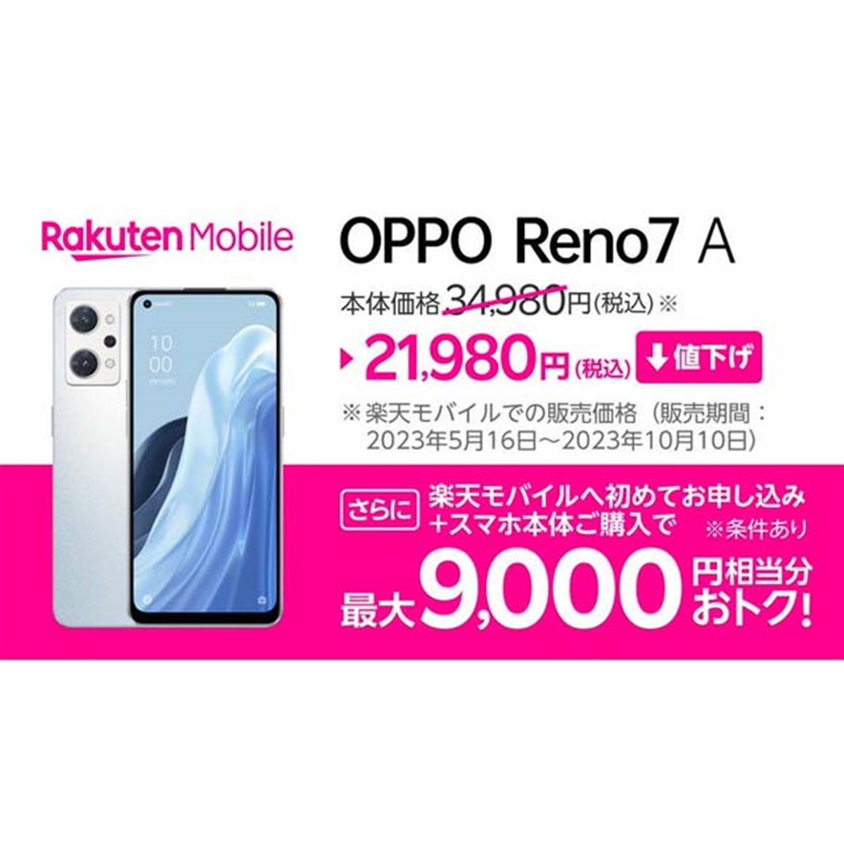 13,000円オフ、楽天モバイルが5Gスマホ「OPPO Reno7 A」を再び値下げ