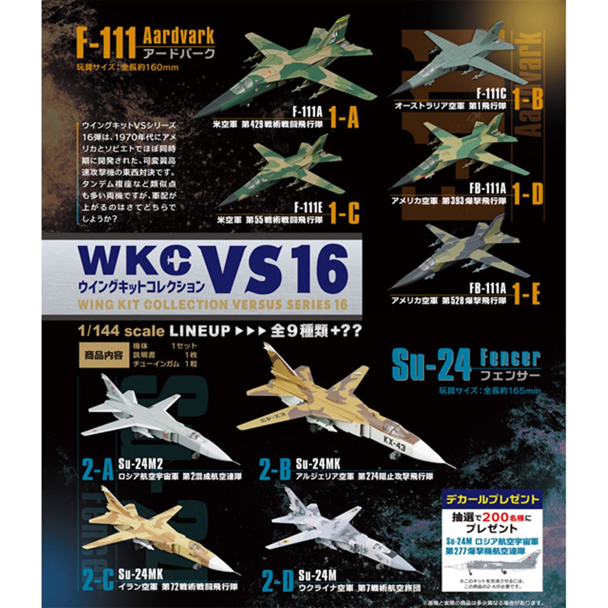 ウイングキットVS第16弾「F-111 アードバーク＆Su-24 フェンサー」が