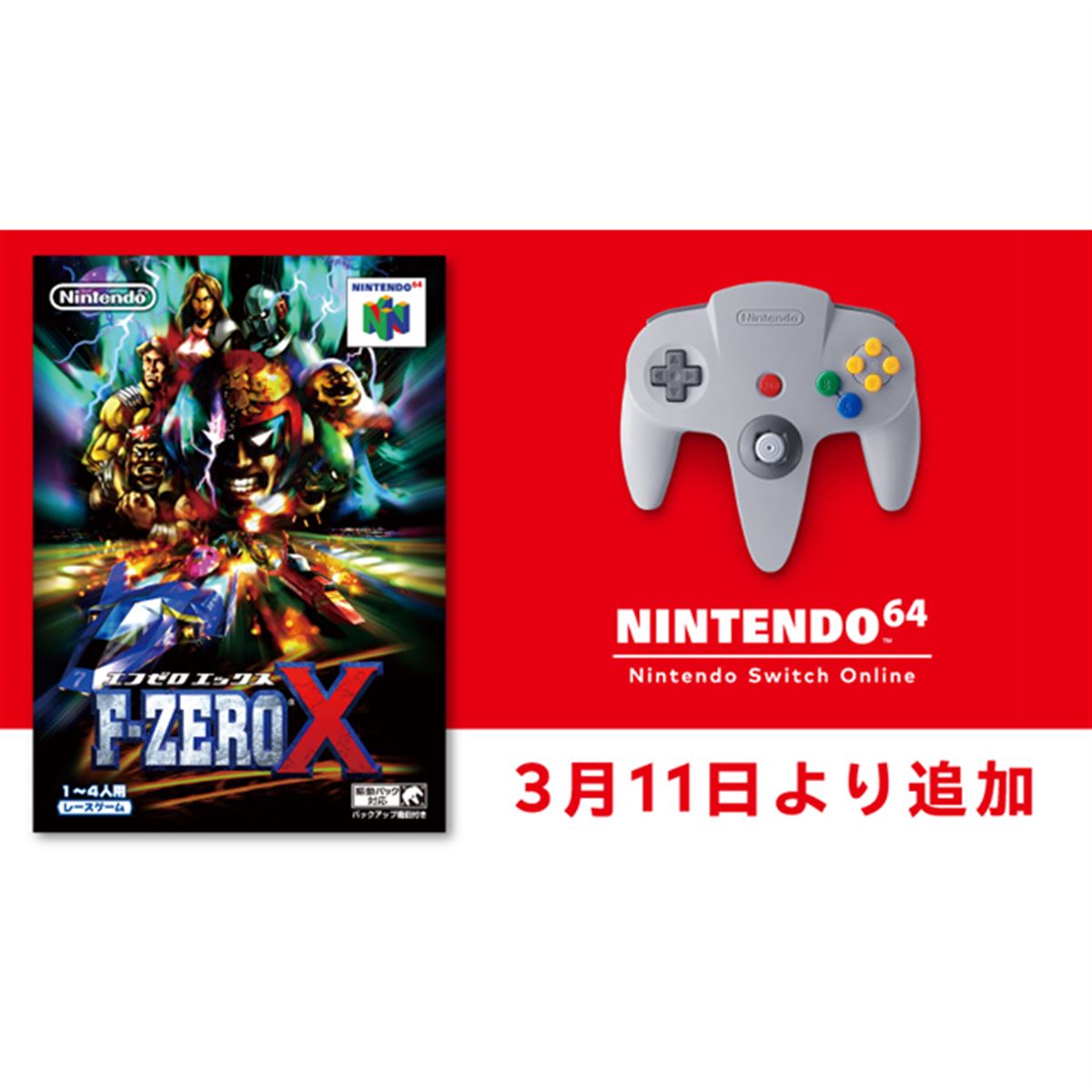 NINTENDO 64 Switch Onlineに「F-ZERO X」が追加決定、3月11日より配信