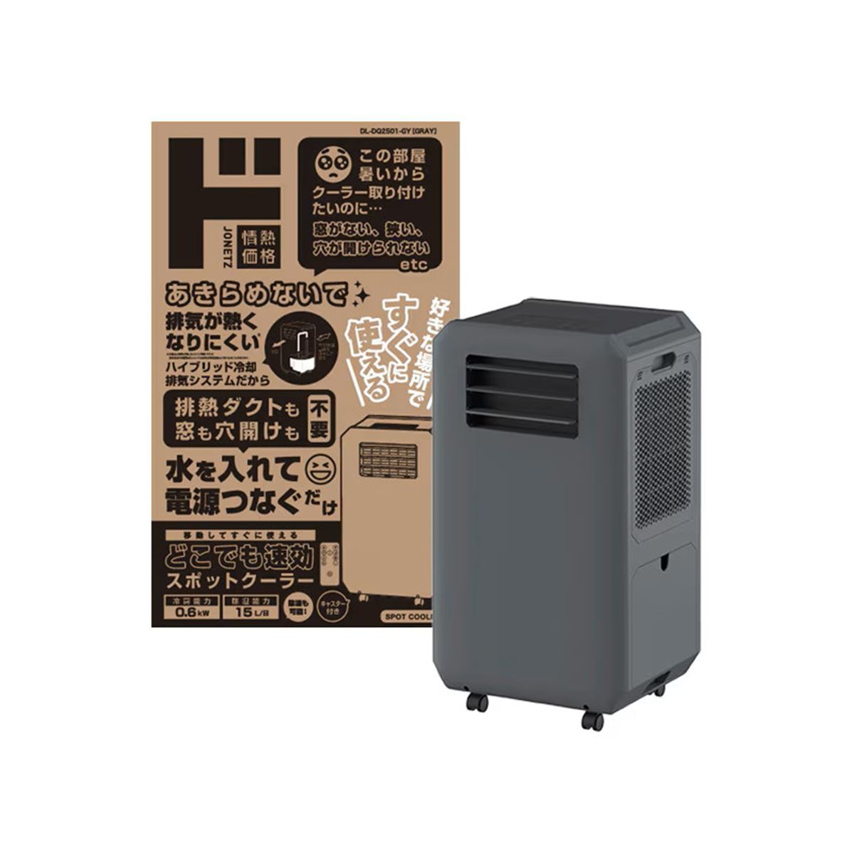 ドン・キホーテ、設置工事＆ダクト設置が不要の「どこでも速効スポット