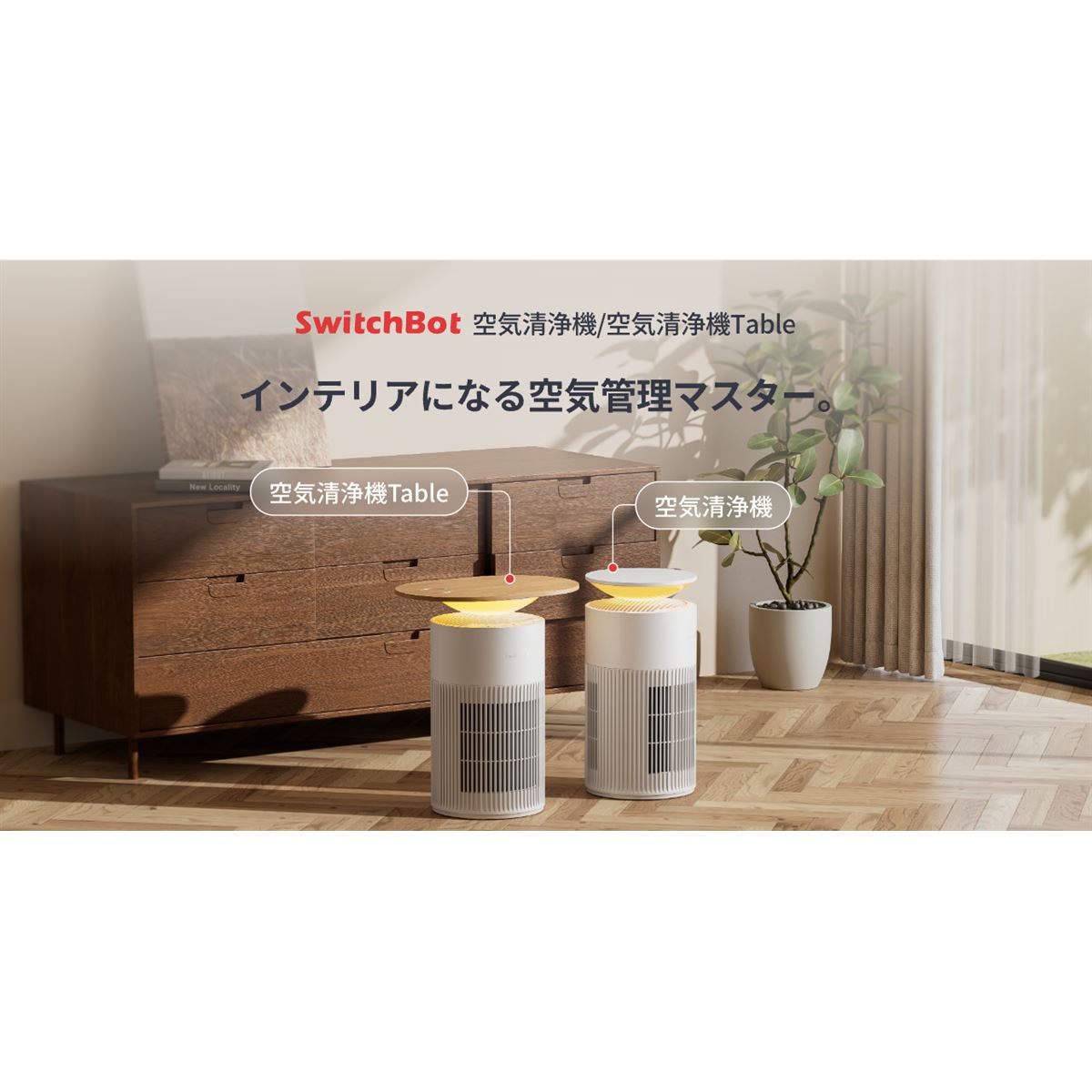 SwitchBot、360度吸気や空気質がわかる4色ライトを採用した空気清浄機2