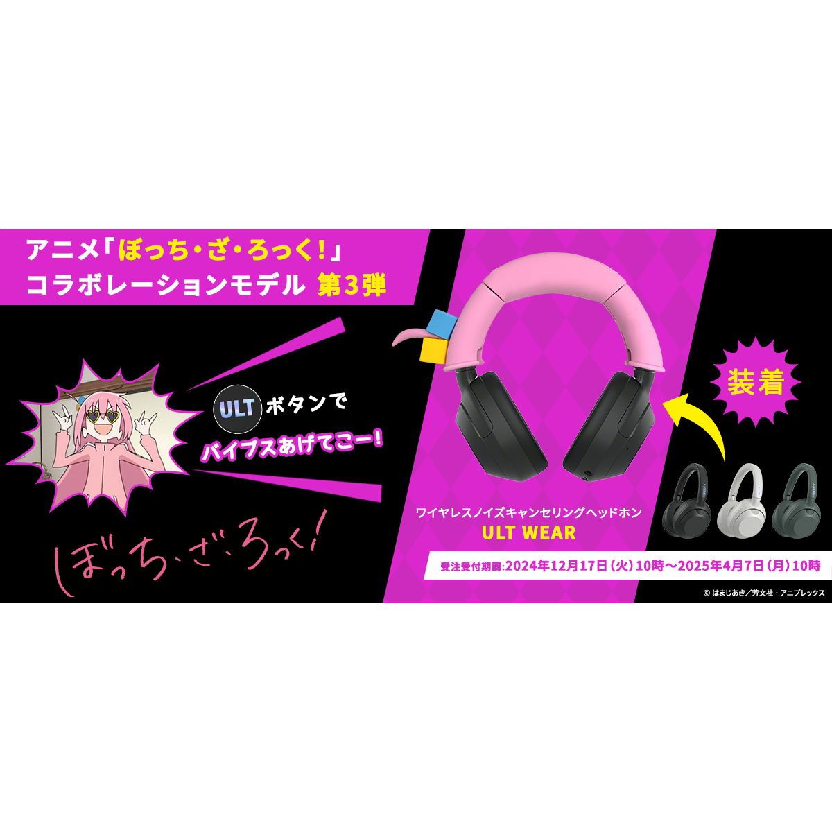 ソニー、「ぼっち・ざ・ろっく！」後藤ひとりモデルのヘッドホン受注